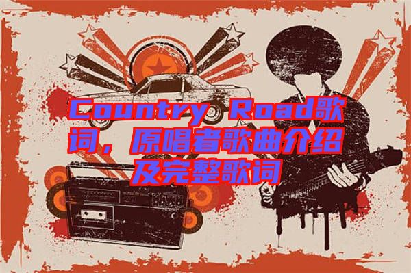 Country Road歌詞，原唱者歌曲介紹及完整歌詞