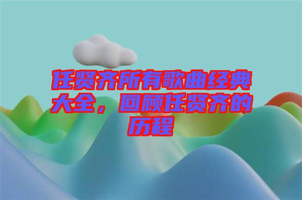 任賢齊所有歌曲經(jīng)典大全，回顧任賢齊的歷程