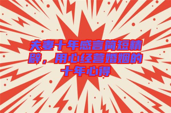 夫妻十年感言簡(jiǎn)短精辟，用心經(jīng)營(yíng)婚姻的十年心得