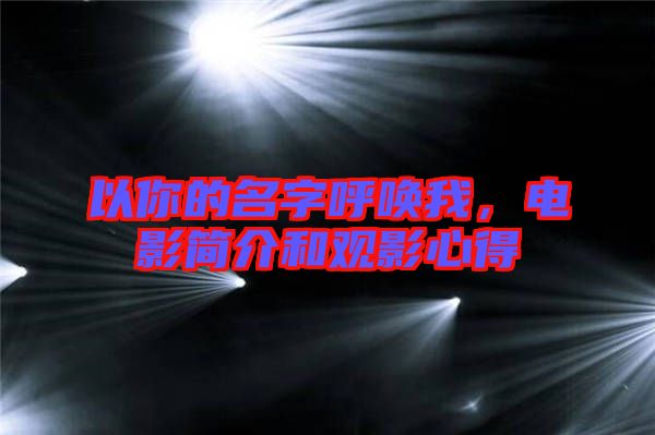 以你的名字呼喚我，電影簡介和觀影心得