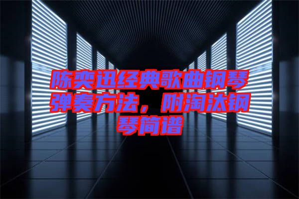 陳奕迅經(jīng)典歌曲鋼琴彈奏方法，附淘汰鋼琴簡譜