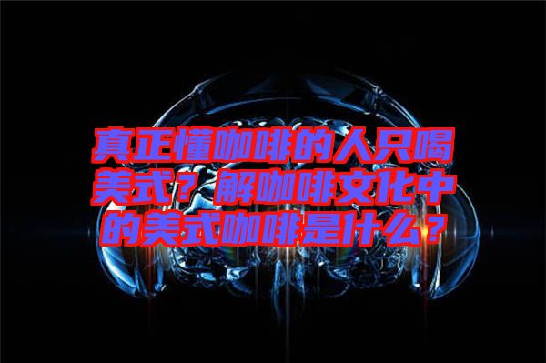 真正懂咖啡的人只喝美式？解咖啡文化中的美式咖啡是什么？