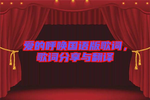 愛的呼喚國語版歌詞，歌詞分享與翻譯