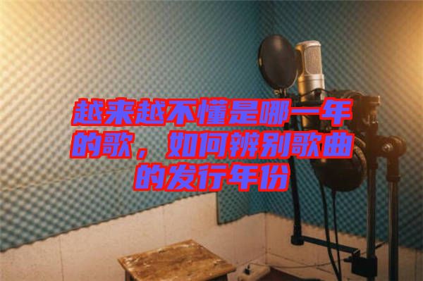 越來(lái)越不懂是哪一年的歌，如何辨別歌曲的發(fā)行年份