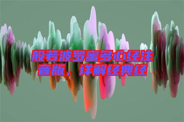 般若波羅蜜多心經(jīng)注音版，詳解經(jīng)典經(jīng)