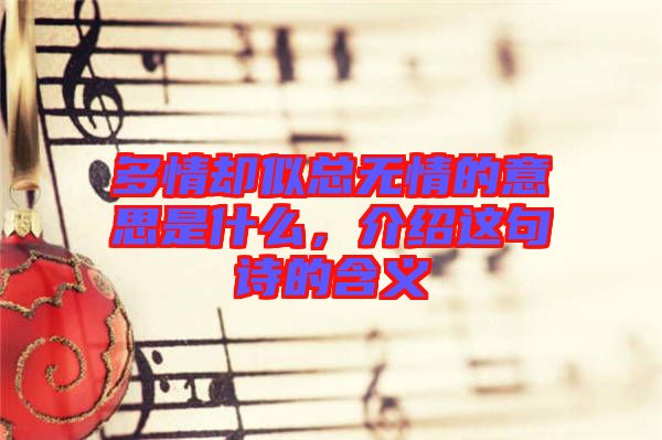 多情卻似總無情的意思是什么，介紹這句詩的含義