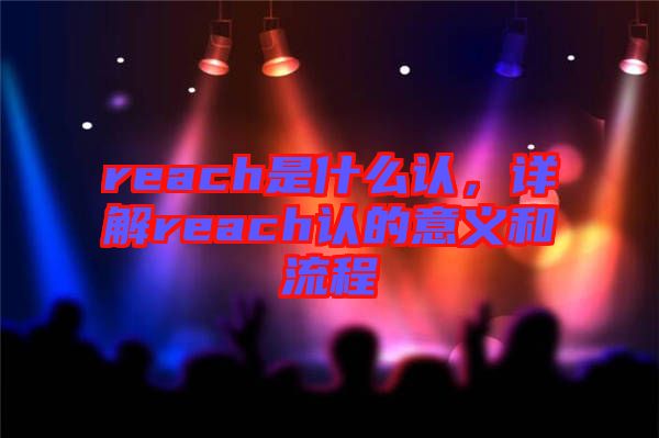 reach是什么認，詳解reach認的意義和流程