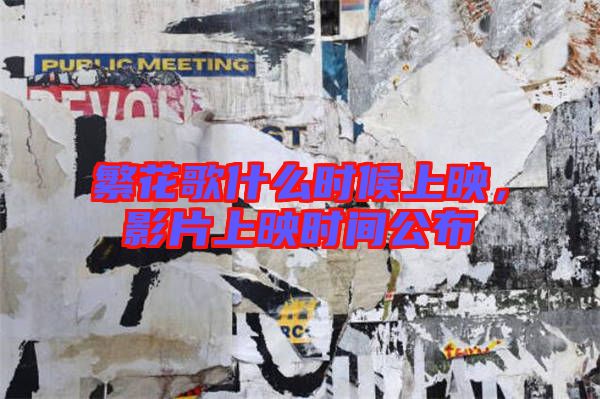 繁花歌什么時候上映，影片上映時間公布
