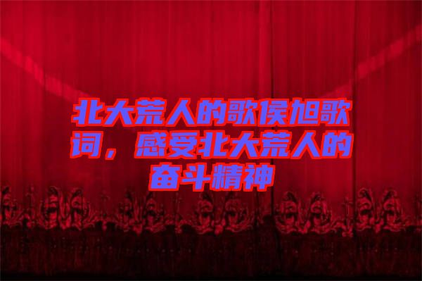 北大荒人的歌侯旭歌詞，感受北大荒人的奮斗精神