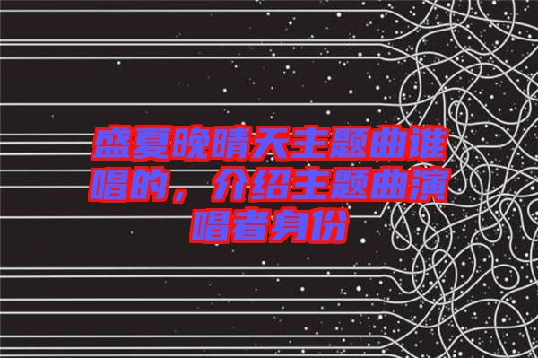 盛夏晚晴天主題曲誰唱的，介紹主題曲演唱者身份