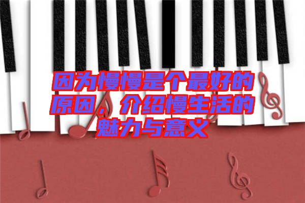 因?yàn)槁莻€(gè)最好的原因，介紹慢生活的魅力與意義