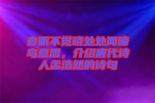春眠不覺(jué)曉處處聞啼鳥(niǎo)意思，介紹唐代詩(shī)人孟浩然的詩(shī)句