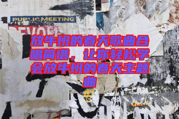 放牛班的春天歌曲合唱簡譜，讓你輕松學會放牛班的春天主題曲
