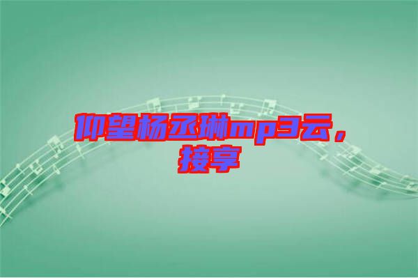仰望楊丞琳mp3云，接享