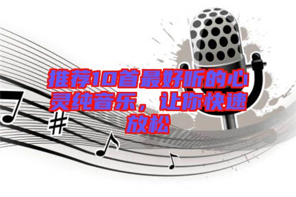 推薦10首最好聽(tīng)的心靈純音樂(lè)，讓你快速放松