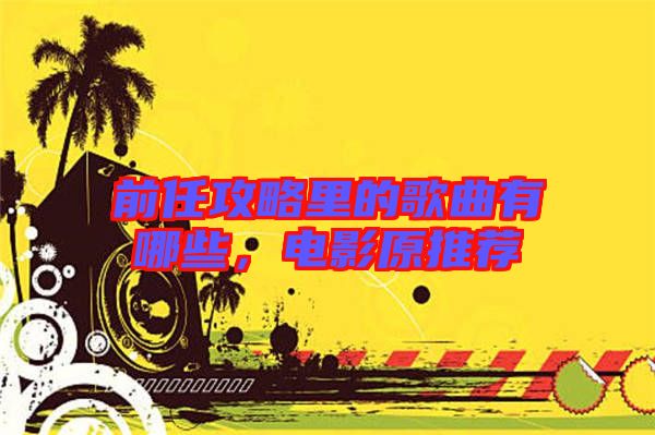 前任攻略里的歌曲有哪些，電影原推薦