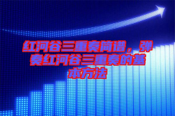 紅河谷三重奏簡譜，彈奏紅河谷三重奏的基本方法