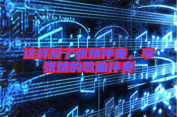 這樣愛了張婧伴奏，享張婧的歌曲伴奏