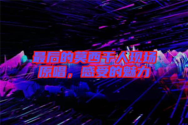 最后的莫西干人現(xiàn)場原唱，感受的魅力
