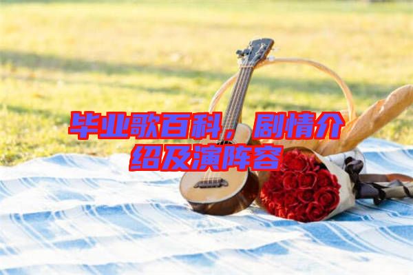 畢業(yè)歌百科，劇情介紹及演陣容