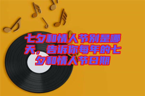 七夕和情人節(jié)別是哪天，告訴你每年的七夕和情人節(jié)日期