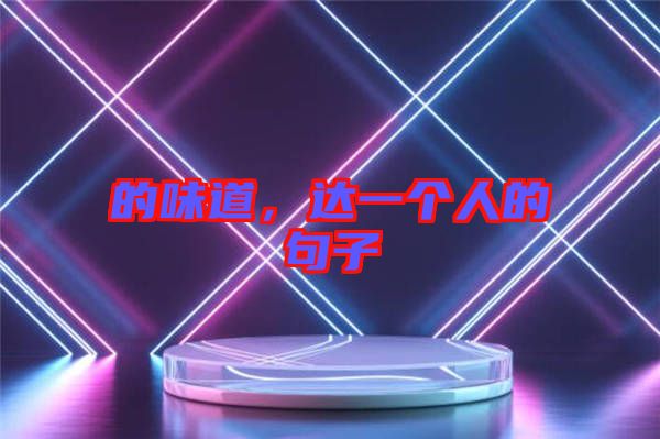 的味道，達一個人的句子