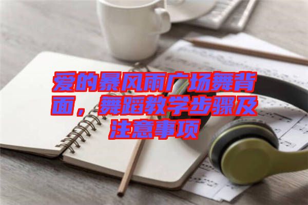 愛的暴風(fēng)雨廣場(chǎng)舞背面，舞蹈教學(xué)步驟及注意事項(xiàng)