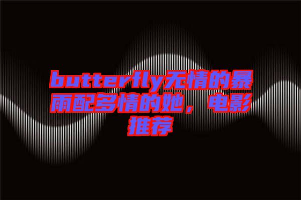 butterfly無情的暴雨配多情的她，電影推薦