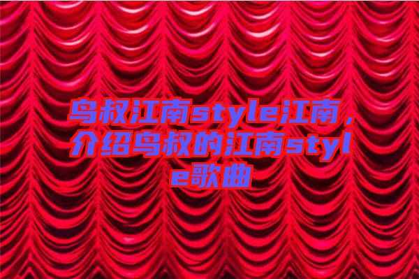 鳥叔江南style江南，介紹鳥叔的江南style歌曲