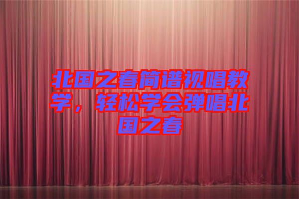 北國之春簡譜視唱教學，輕松學會彈唱北國之春