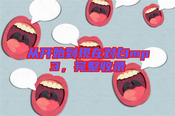 從開始到現(xiàn)在對白mp3，完整收錄