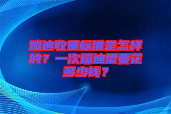 蹦迪收費(fèi)標(biāo)準(zhǔn)是怎樣的？一次蹦迪需要花多少錢？