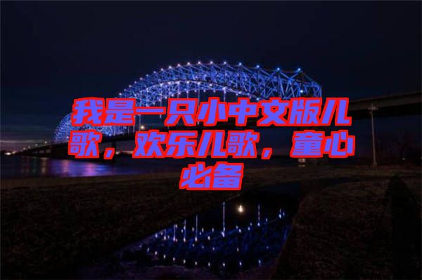 我是一只小中文版兒歌，歡樂兒歌，童心必備