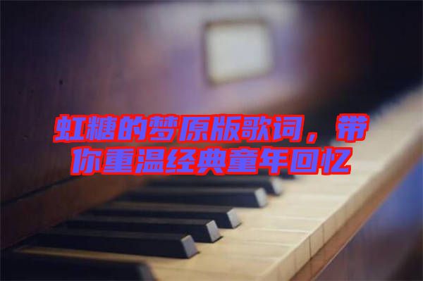 虹糖的夢原版歌詞，帶你重溫經(jīng)典童年回憶