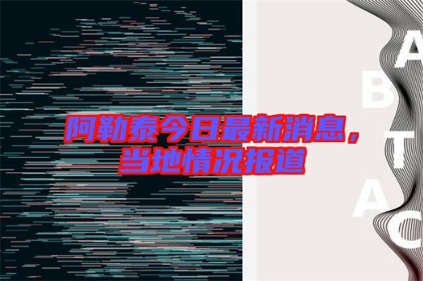 阿勒泰今日最新消息，當?shù)厍闆r報道