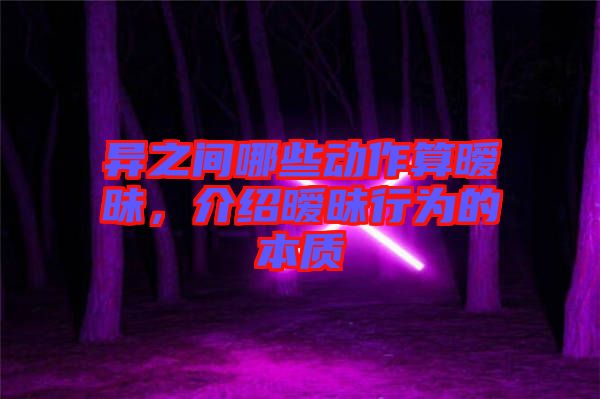 異之間哪些動(dòng)作算曖昧，介紹曖昧行為的本質(zhì)