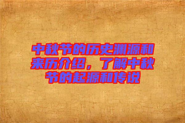 中秋節(jié)的歷史淵源和來歷介紹，了解中秋節(jié)的起源和傳說