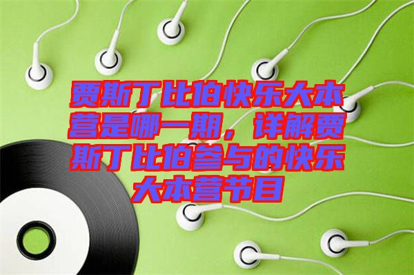 賈斯丁比伯快樂大本營是哪一期，詳解賈斯丁比伯參與的快樂大本營節(jié)目