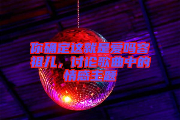 你確定這就是愛嗎容祖兒，討論歌曲中的情感主題