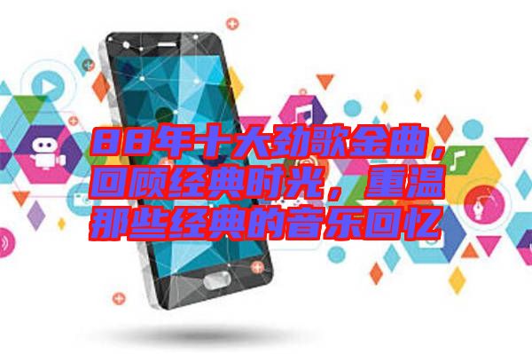 88年十大勁歌金曲，回顧經(jīng)典時(shí)光，重溫那些經(jīng)典的音樂(lè)回憶