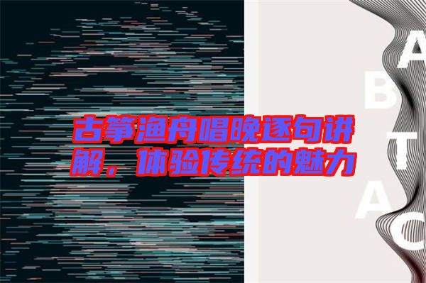 古箏漁舟唱晚逐句講解，體驗傳統(tǒng)的魅力