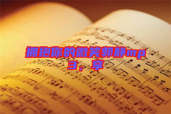 擁抱你的微笑郭靜mp3，享