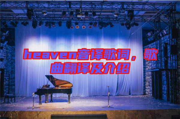 heaven音譯歌詞，歌曲翻譯及介紹