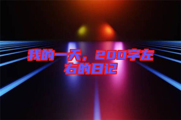 我的一天，200字左右的日記