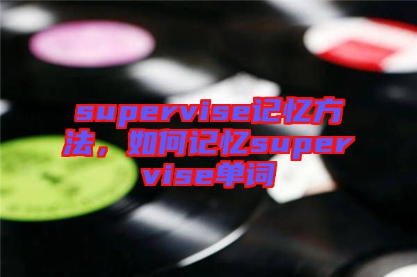 supervise記憶方法，如何記憶supervise單詞