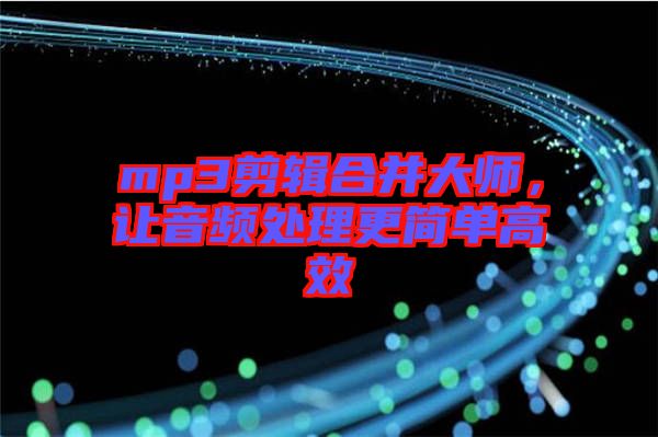 mp3剪輯合并大師，讓音頻處理更簡單高效