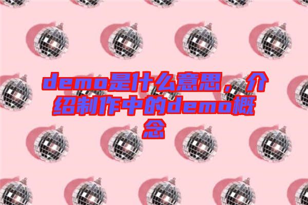demo是什么意思，介紹制作中的demo概念