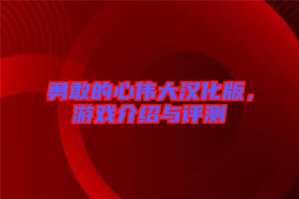 勇敢的心偉大漢化版，游戲介紹與評測