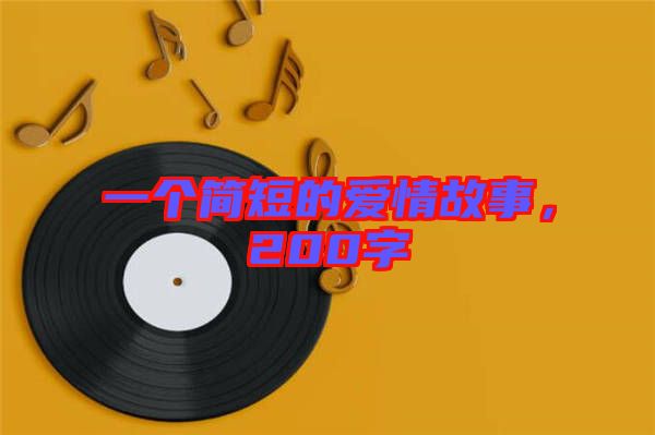 一個簡短的愛情故事，200字