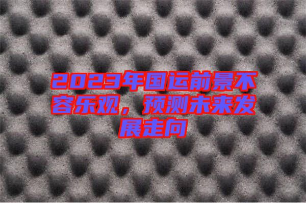 2023年國(guó)運(yùn)前景不容樂(lè)觀，預(yù)測(cè)未來(lái)發(fā)展走向